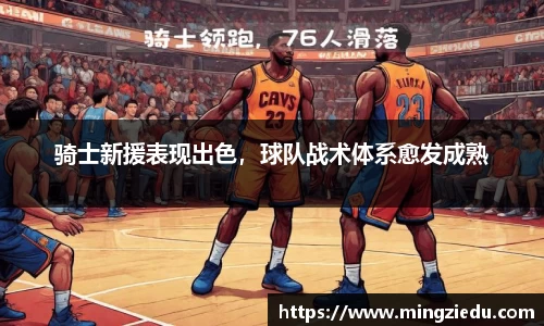 骑士新援表现出色，球队战术体系愈发成熟