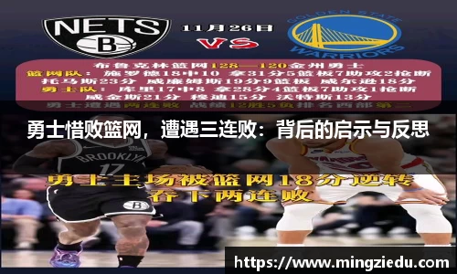 勇士惜败篮网，遭遇三连败：背后的启示与反思