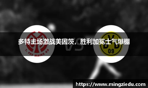 多特主场激战美因茨，胜利加冕士气爆棚