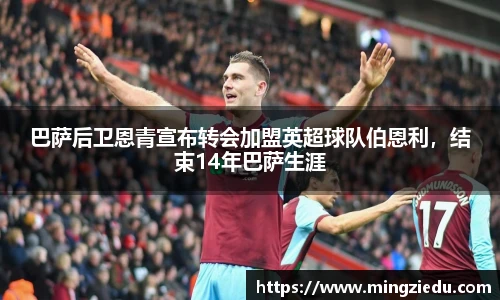 巴萨后卫恩青宣布转会加盟英超球队伯恩利，结束14年巴萨生涯