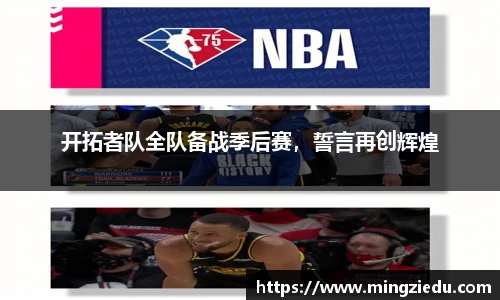 开拓者队全队备战季后赛，誓言再创辉煌