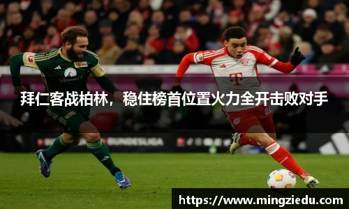 拜仁客战柏林，稳住榜首位置火力全开击败对手