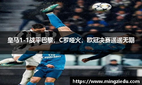 皇马1-1战平巴黎，C罗哑火，欧冠决赛遥遥无期