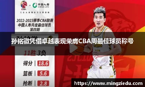 孙铭徽凭借卓越表现荣膺CBA周最佳球员称号