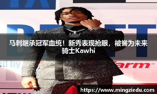 马刺继承冠军血统！新秀表现抢眼，被誉为未来骑士Kawhi