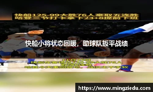 快船小将状态回暖，助球队扳平战绩