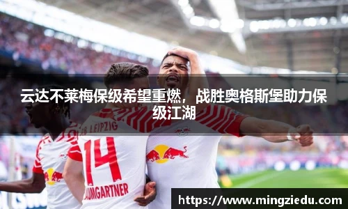 云达不莱梅保级希望重燃，战胜奥格斯堡助力保级江湖