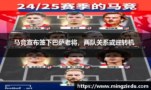 马竞宣布签下巴萨老将，两队关系或迎转机_
