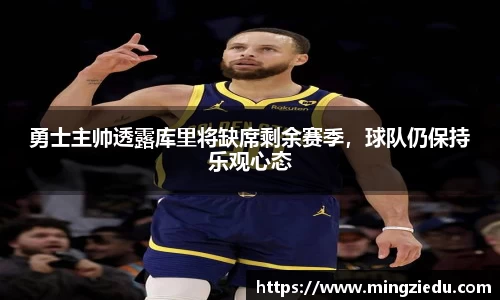 勇士主帅透露库里将缺席剩余赛季，球队仍保持乐观心态
