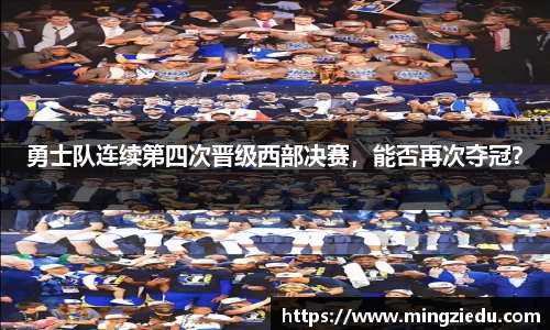 勇士队连续第四次晋级西部决赛，能否再次夺冠？