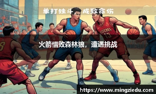火箭惜败森林狼，遭遇挑战