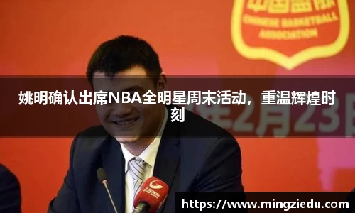 姚明确认出席NBA全明星周末活动，重温辉煌时刻