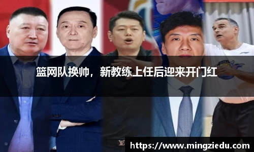 篮网队换帅，新教练上任后迎来开门红