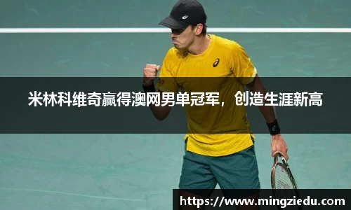 米林科维奇赢得澳网男单冠军，创造生涯新高