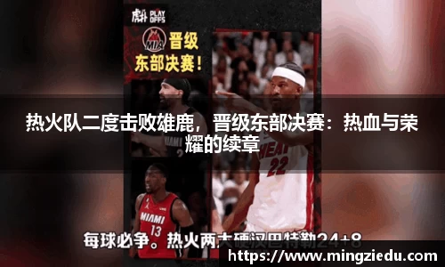 热火队二度击败雄鹿，晋级东部决赛：热血与荣耀的续章