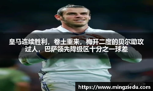皇马连续胜利，卷土重来，梅开二度的贝尔助攻过人，巴萨领先降级区十分之一球差