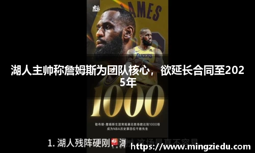 湖人主帅称詹姆斯为团队核心，欲延长合同至2025年