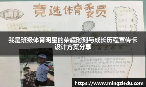 我是班级体育明星的荣耀时刻与成长历程宣传卡设计方案分享