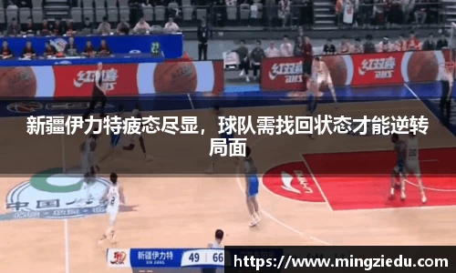新疆伊力特疲态尽显，球队需找回状态才能逆转局面