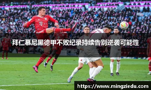拜仁慕尼黑德甲不败纪录持续告别逆袭可能性