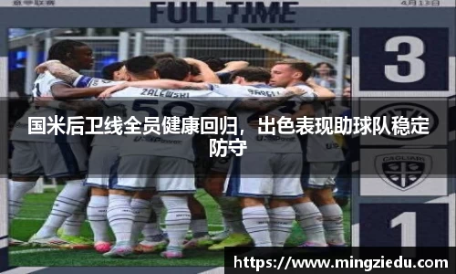 国米后卫线全员健康回归，出色表现助球队稳定防守