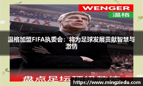 温格加盟FIFA执委会：将为足球发展贡献智慧与激情