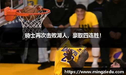 骑士再次击败湖人，豪取四连胜！