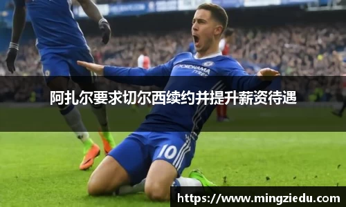 阿扎尔要求切尔西续约并提升薪资待遇