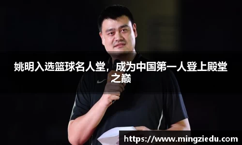 姚明入选篮球名人堂，成为中国第一人登上殿堂之巅
