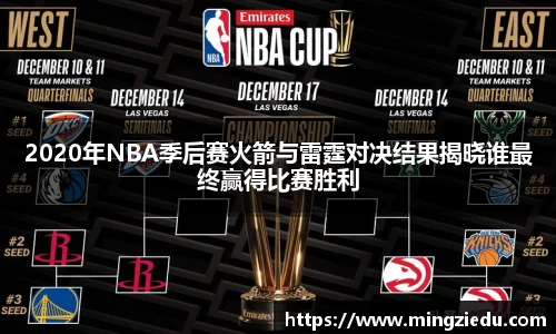 2020年NBA季后赛火箭与雷霆对决结果揭晓谁最终赢得比赛胜利