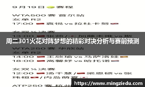 周二301火花对阵梦想的精彩对决分析与赛前预测