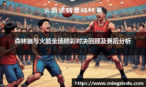 森林狼与火箭全场精彩对决回顾及赛后分析