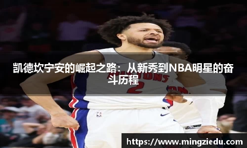 凯德坎宁安的崛起之路：从新秀到NBA明星的奋斗历程