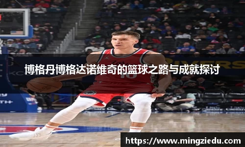 博格丹博格达诺维奇的篮球之路与成就探讨