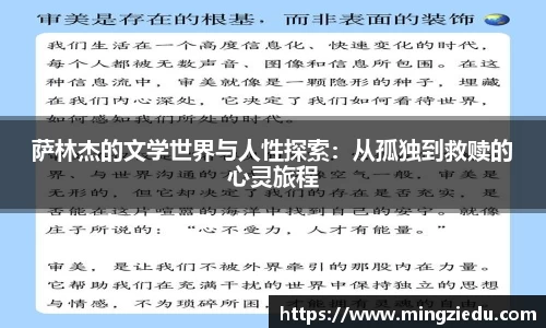 萨林杰的文学世界与人性探索：从孤独到救赎的心灵旅程