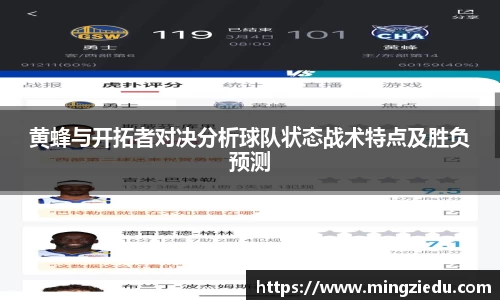 黄蜂与开拓者对决分析球队状态战术特点及胜负预测