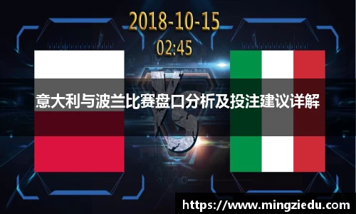 意大利与波兰比赛盘口分析及投注建议详解