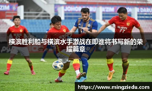 横滨胜利船与横滨水手激战在即谁将书写新的荣耀篇章