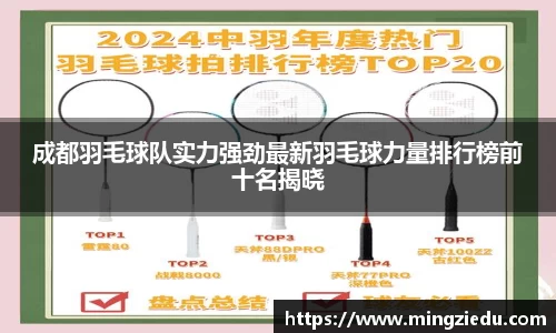 成都羽毛球队实力强劲最新羽毛球力量排行榜前十名揭晓