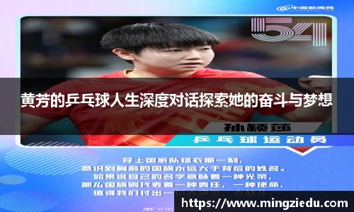 黄芳的乒乓球人生深度对话探索她的奋斗与梦想